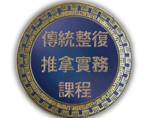 傳統整復推拿實務課程一心整復推拿學院