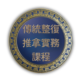 傳統整復推拿實務課程一心整復推拿學院