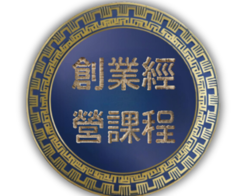 創業經營課程一心整復推拿學院