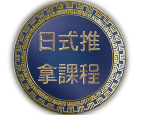 日式推拿課程一心整復推拿學院