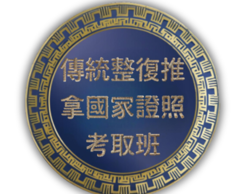 傳統整復推拿國家證照考取班一心整復推拿學院
